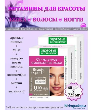 Health without overpaying Beauty expert structural rejuvenation of the skin 2 pcs