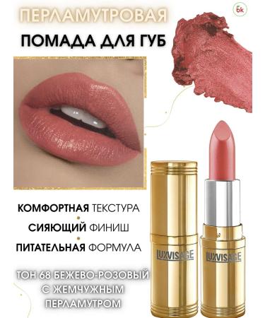 Belarusian cosmetics Lipstick for lips mother -of -pearl tone 68