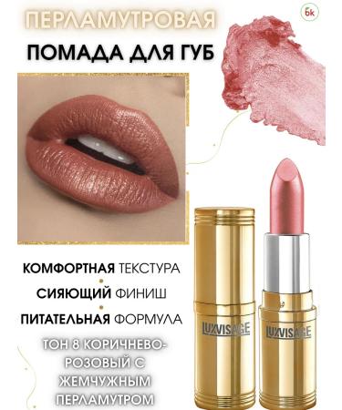 Belarusian cosmetics Lipstick for lips mother -of -pearl tone 8