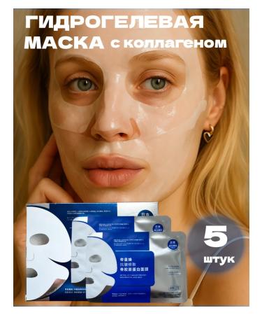 Hydrogel face masks with a collagen 5 pcs