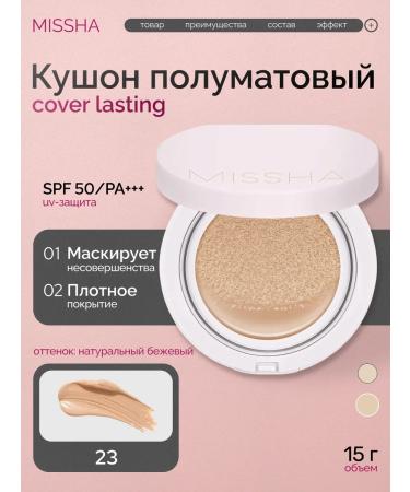 MISSHA Cushion with a semi-matte finish Cover Lasting SPF50+/PA+++ 23 shades