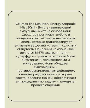 Celimax Noni Energy Ampoule Mist restoring myst with Noni Noni - Buy Online on GoSupps.com