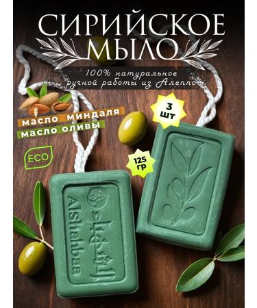 Al Shahbaa Aleppe olive soap 3pcs (eco-original)