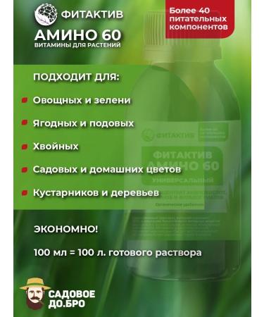 FitActive Amino 60 is universal vitamins for plants 100 ml - Buy Online on GoSupps.com