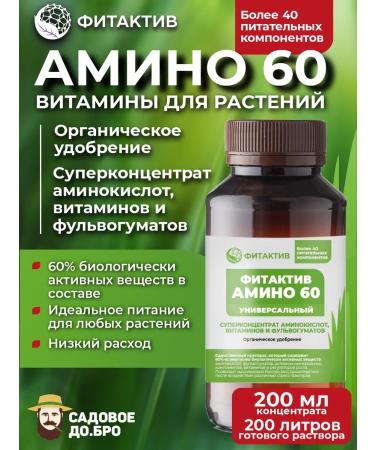FitActive Amino 60 universal vitamins for plants 200 ml