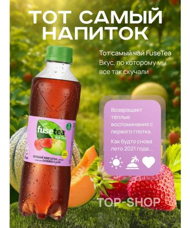 Fusetea Cold tea Fuse Tea (Fusti) with the taste of strawberries melon 0.5 l - Buy Online on GoSupps.com