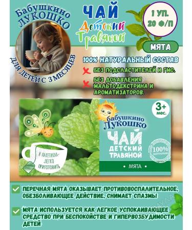 GRANDMA'S BASKET Children's mint tea 20 f p