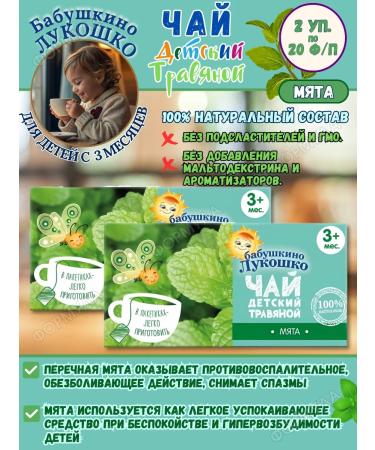 GRANDMA'S BASKET Children's mint tea 2 units 20 p p