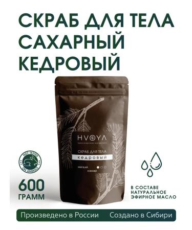HVOYA cosmetics Coniferous scrub sugar for body cedar 600 grams Hvoya