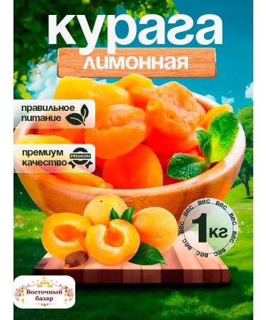 Divon -dimensional dried apricots without a bone and without sugar 1 kg