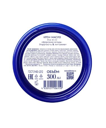 Natura Siberica Body cream for the body royal berries 300 ml - Buy Online on GoSupps.com