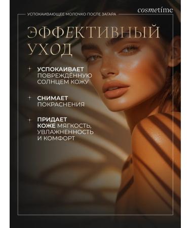 Cosmetime AFTER Sun milk after tanning with panthenol 150 ml - Buy Online on GoSupps.com