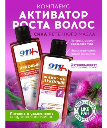 911 + Your emergency service Onion shampoo and balm from falling out and for hair growth