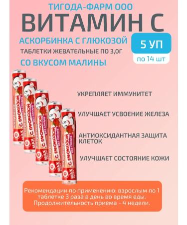 TigodaPharm LLC Vitamin C 14 Tab chews raspberry-5UP