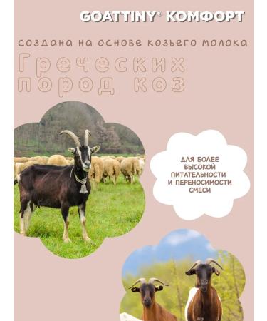 GOATTINY A mixture of colic and constipation of Goattini Comfort 700 g - Buy Online on GoSupps.com