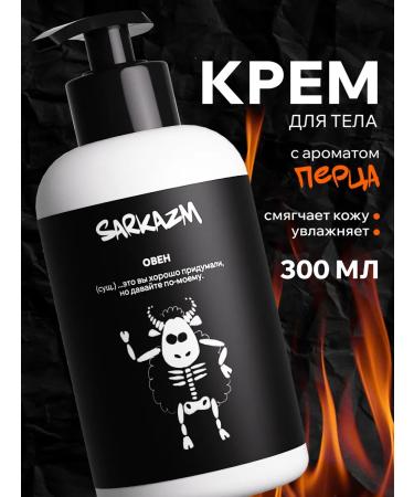 SARKASM Cream for body and hands moisturizing "Aries" 300 ml