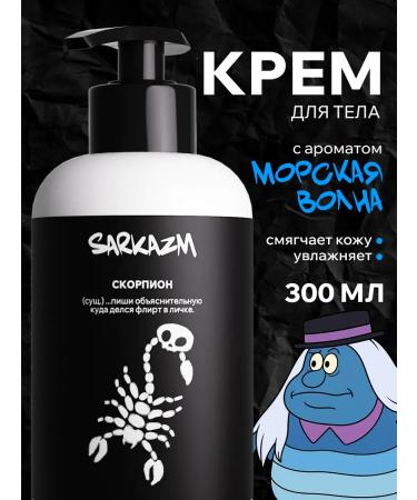SARKASM Hand and body for dry skin "Scorpio" 300 ml