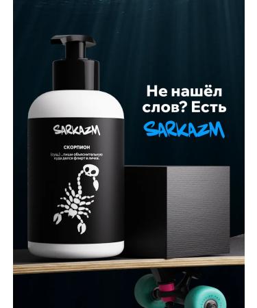 SARKASM Hand and body for dry skin "Scorpio" 300 ml - Buy Online on GoSupps.com