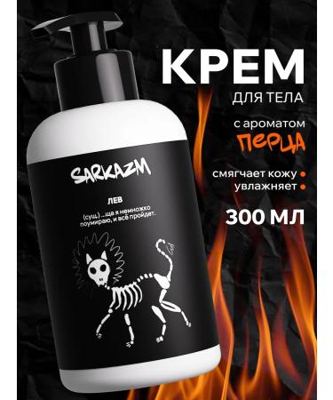 SARKASM Moisturizer cream "Leo" 300 ml