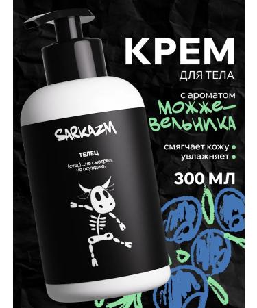 SARKASM Moisturizing body for dry skin "Taurus" 300 ml