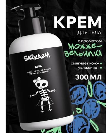 SARKASM Body cream moisturizer "maiden" 300 ml