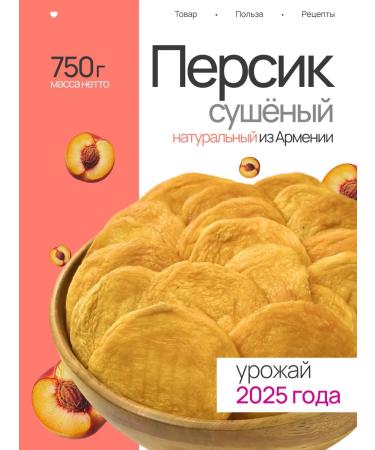 Archir Dried peaches without sugar from Armenia 750 g