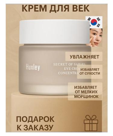 HUXLEY Korean eye cream from dark circles