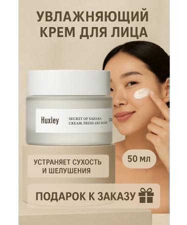 HUXLEY Face cream