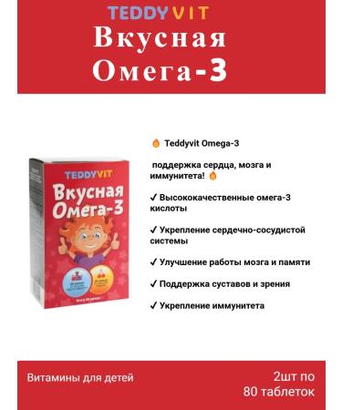 Teddyvit Ted is a delicious omega-3 for children 80 caps 2pcs - Buy Online on GoSupps.com