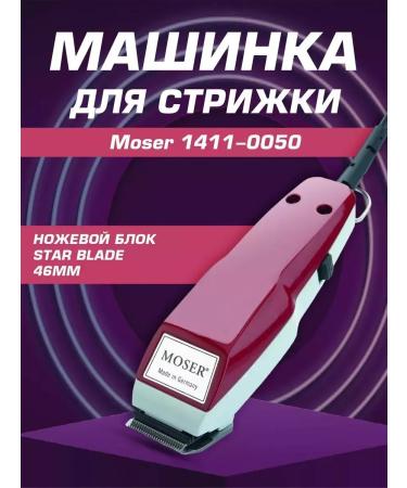 MOSER Professional trimmer for accurate edging