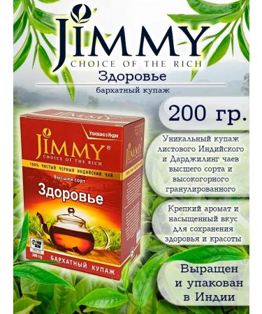 Jimmy's Choice of the Rich Tea Black Indian Jimmy Health 200g