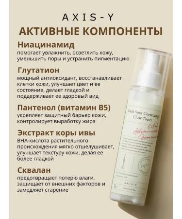 AXIS Y Dark Spot Correcting Glow Toner - Buy Online on GoSupps.com