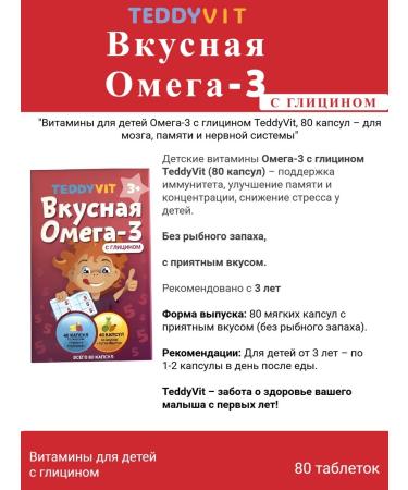 Teddyvit Omega-3 + glycine Ted Surge (80 caps.) 2pcs - Buy Online on GoSupps.com