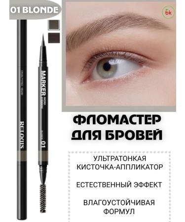 Belarusian cosmetics Micro Eyebrow Marker eyebrow felt -tip pen 01 Blonde