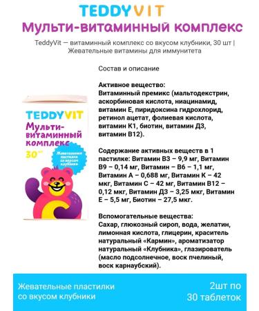 Teddyvit Vitamin Complex Ted surprise - 30 chewed pastilles 2pcs - Buy Online on GoSupps.com