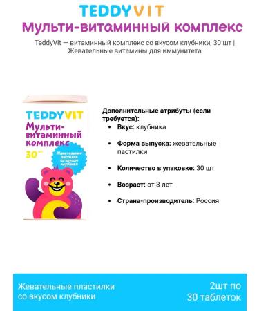 Teddyvit Vitamin Complex Ted surprise - 30 chewed pastilles 2pcs - Buy Online on GoSupps.com