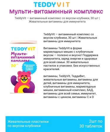 Teddyvit Vitamin Complex Ted surprise - 30 chewed pastilles 2pcs - Buy Online on GoSupps.com