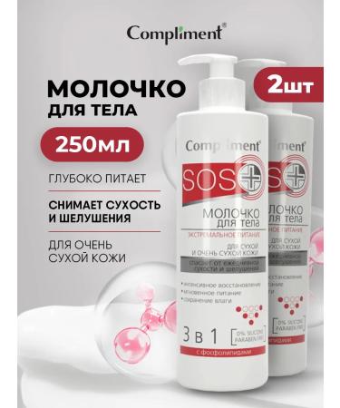 Compliment Monal milk moisturizer for dry skin SOS+ 2pcs*250ml