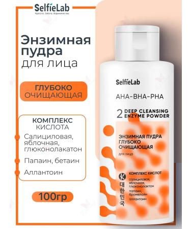 Selfielab Facial Enzyme Powder deeply cleansing Aha-bha-pha