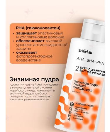 Selfielab Facial Enzyme Powder deeply cleansing Aha-bha-pha - Buy Online on GoSupps.com