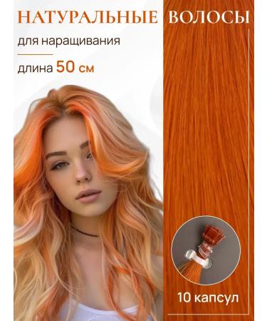 HAIR COLLECTION Natural hair for extensions on capsules 50 cm 10pcs