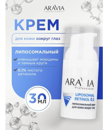 ARAVIA Skin cream around the eyes anti -aging retinol 0.1% 30ml