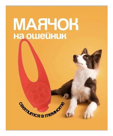 Lumining keychain on a collar for dogs and a Cat Lighthouse 2pcs