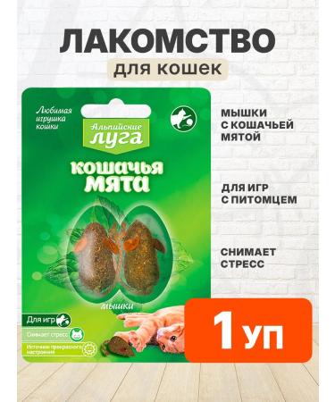 Alpine meadows Cotton Cat Mint mouse for cats 1