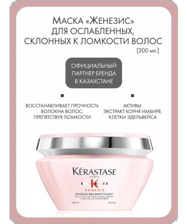 Kerastase Mask "Zenesis" for weakened prone to fragility of hair