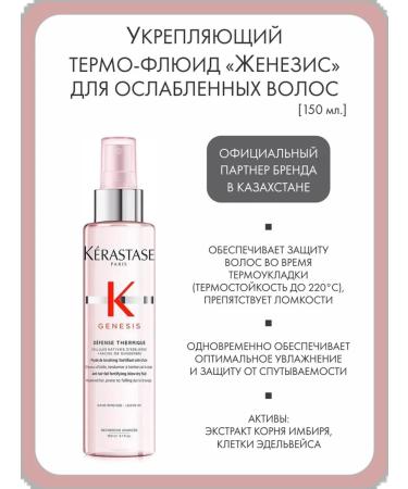 Kerastase Strengthening thermo-fluid "Zhenisis" for weakened hair