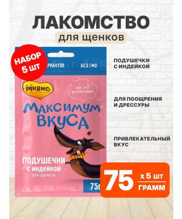 Mnyams Terrus of a pillow for puppies turkey 75 g 5 pcs