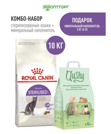 Royal Canin Set sterile food. cats 10 kg+absorption filler