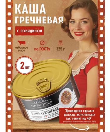 Bountiful lands Buckwheat porridge with beef GOST 650g 2pcs