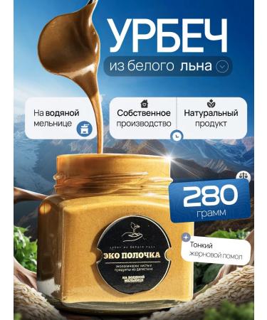 Eco shelf Urbech from white flax 280 ml